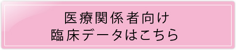 医療関係者向け臨床データはこちら