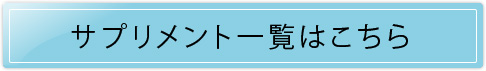 サプリメント一覧はこちら