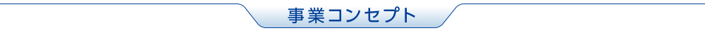 事業コンセプト