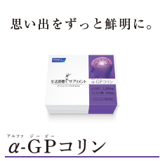 α-GPコリン