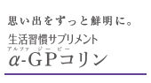 α-GPコリン