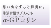 α-GPコリン