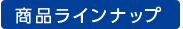 商品ラインナップ