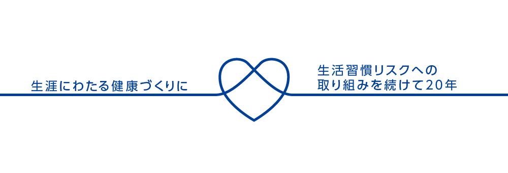 生涯にわたる健康づくりに　生活習慣リスクへの取り組みを続けて20年