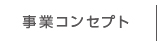 事業コンセプト