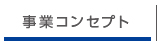 事業コンセプト