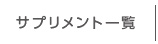 サプリメント一覧